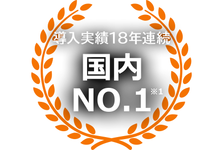 導入実績18年連続 国内No.1※1