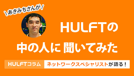 あきみちさんがHULFT（ハルフト）の中の人に聞いてみた